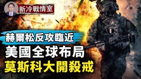 赫爾松有反攻時機俄軍資源正耗盡；美國全球布局來博弈(視頻)