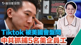 Tiktok被美國國會盤問中共抓捕五名美企中國員工(視頻)