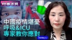 中國疫情堪憂呼吸&ICU專家教你應對(視頻)