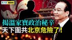 揭溫家寶政治秘辛；洪都拉斯斷交臺灣被罵慘(視頻)