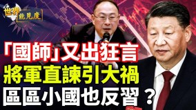 【时评】习近平“国师”出狂言军中将领直言忠谏逆龙鳞(视频)