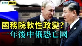 普京再让习近平尴尬；马英九被算计了(视频)