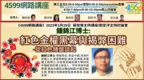 鍾錦江博士：紅色金權黑幕與揭弊困難-從紅色賭盤談起(視頻)