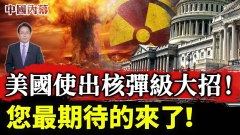 美国使出核弹级大招万众期待的终于来了(视频)