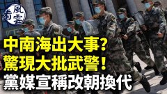 中南海出大事惊现大批武警党媒宣称改朝换代(视频)