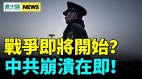 內亂戰爭將至北京如臨大敵；美中劍拔弩張(視頻)