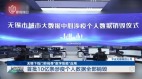 传大陆多学校删除涉疫信息网民：与纳粹最后毁文件雷同(图)