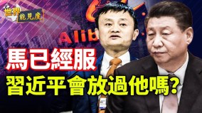 馬雲能回到中國但回不到從前習近平會放過他嗎(視頻)