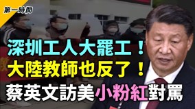 深圳工人大罷工教師也反了蔡英文抵美小粉紅拿錢開罵(視頻)