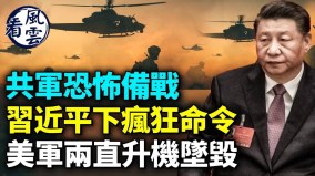 共軍恐怖備戰習近平下瘋狂命令美軍兩直升機墜毀(視頻)