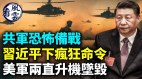 共军恐怖备战习近平下疯狂命令美军两直升机坠毁(视频)