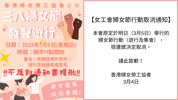 女工会日前申请在本周日（5日）举行游行，原本已获警方批出不反对通知书（左图）。怎知峰回路转，4日女工会在FB专页上宣布取消游行（右图）。（图片来源：看中国合成）