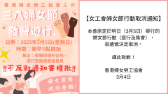 香港女工会游行取消网轰两会期间“维稳”为上(图)