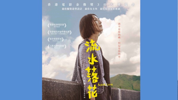 郑秀文以《流水落花》第10度入围香港金像奖。