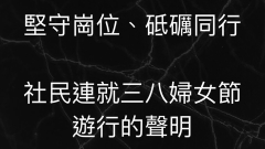 社民连：因“压力”而取消参与游行将继续“坚守岗位砥砺同行”(图)