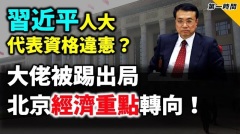 李克強「最後演說」網友評論亮了中國互聯網大佬集體消失(視頻)