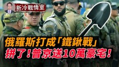 急缺弹药俄罗斯打成“铁锹战”；为招移民普京拼了(视频)