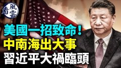 美國一招致命中南海出大事習近平大禍臨頭(視頻)