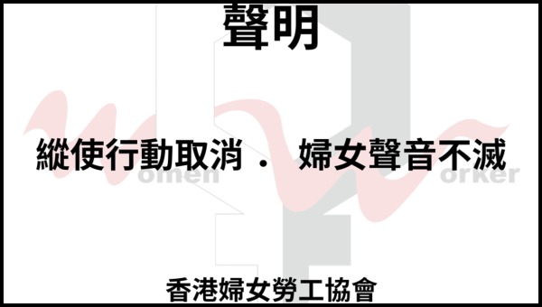女工会在今日的三八妇女节发布声明，表示取消游行的决定非常艰难、既遗憾亦无奈，但该会强调会继续争取发声。（图片来源：香港妇女劳工协会 facebook）