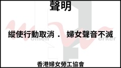 游行取消女工会：一次挫折难过一天就够继续争取发声(图)