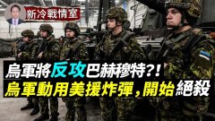 巴赫穆特白熱化烏軍反攻就在眼前(視頻)