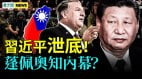 地雷恐引爆臺灣：越線必反擊蓬佩奧知內幕(視頻)