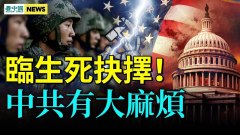 北京临生死抉择；中共恐破产军队出事美日猛击中共(视频)