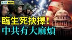 北京临生死抉择；中共恐破产军队出事美日猛击中共(视频)