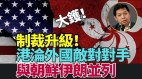 香港是“外国敌对对手”美对港制裁升级至行业(视频)