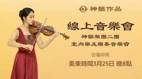 欣赏神韵乐团二团的室内乐及独奏音乐会(图)