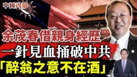 重量級美議員震撼人心的一句話余茂春曝中共對臺真意(視頻)