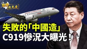 這一點讓習近平太尷尬國產大飛機C919慘況大曝光(視頻)