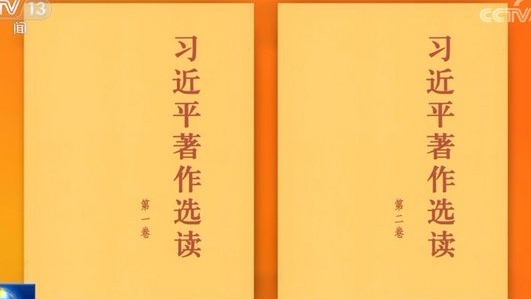 中共中央文獻編輯委員會編輯的《習近平著作選讀》第一卷、第二卷已出版。（圖片來源：視頻截圖）