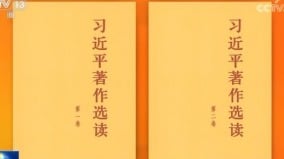 《習近平著作選讀》列教材進課堂專家：全民洗腦(圖)