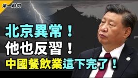 北京大事不妙他也反了直批習近平開倒車(視頻)