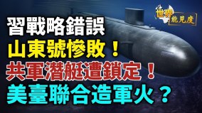 中共山東號慘敗習近平視察南海美菲聯軍強力震攝(視頻)