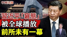 习近平“窘态”被全球播放“光辉形象”被彻底破坏(视频)