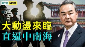 王毅大出醜；此國爆軍事政變；中共政權受衝擊(視頻)