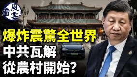 爆炸震驚世界中共政權瓦解從農村開始習近平夢碎(視頻)