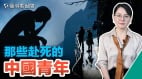 那些赴死的中国青年(视频)