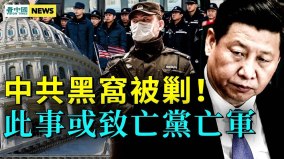 黃海突發大事美起訴40名共警；血戰正在發生(視頻)