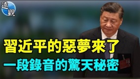 【遠觀】習近平的噩夢來了習被揭老底(視頻)