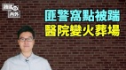 長峰醫院大火暗藏貓膩粉紅被騙「四部曲」(視頻)