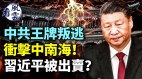 中共王牌叛逃冲击中南海习近平被出卖(视频)