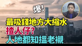 马照跑舞照跳股照炒罗家聪：说话翻来覆去香港再难翻身(视频)