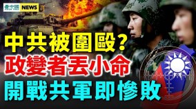 官場殺手鐧頻現；韓罕見反擊中共；中共飛彈工程師叛逃(視頻)