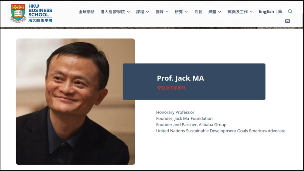 马云公益基金会证实，马云已获邀成为香港大学经管学院荣誉教授，任期三年。（图片来源：香港大学经管学院截图）