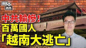 中共輸慘百萬韭菜「越南大逃亡」!義要退一带一路(視頻)