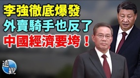 【遠觀】廣東美團外賣員集體罷工中國經濟要垮掉(視頻)