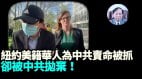 【谢田时间】美籍华人在美国充当中共黑手被抓中共表态(视频)